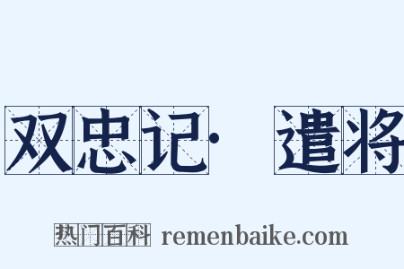 双忠记·遣将是什么意思的图片
